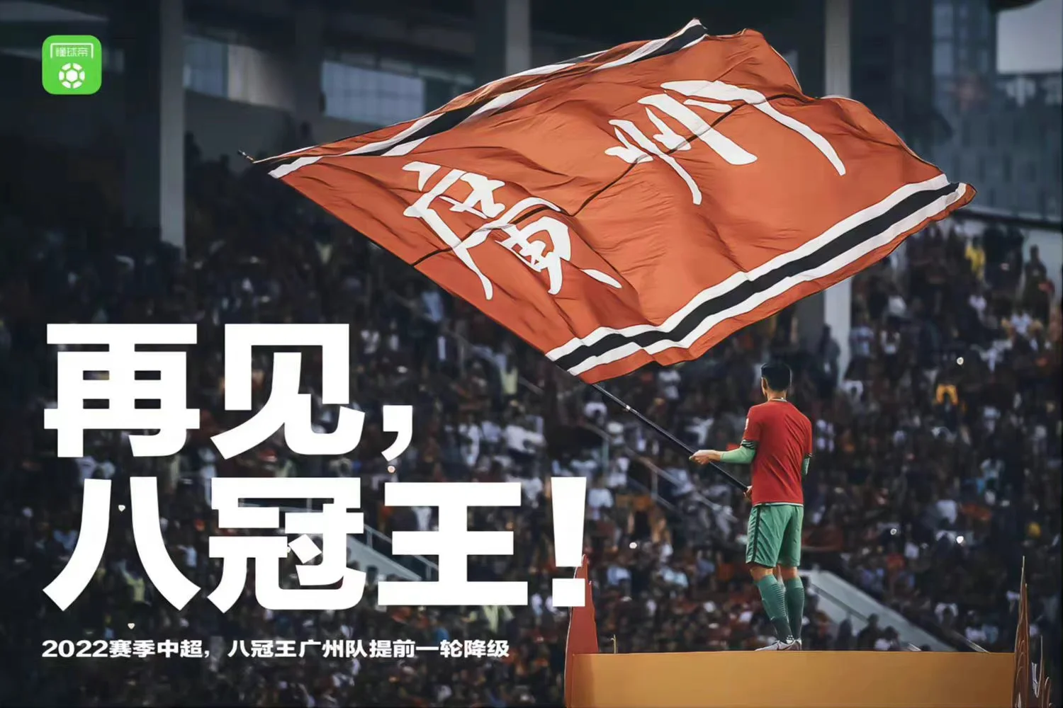 八戒足球官网-关于亚泰主场战平恒大，取得艰难一分保级望的信息